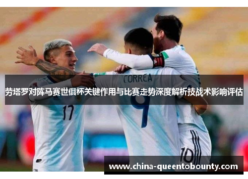 劳塔罗对阵马赛世俱杯关键作用与比赛走势深度解析技战术影响评估 劳塔罗对阵马赛世俱杯关键作用与比赛走势深度解析技战术影响评估