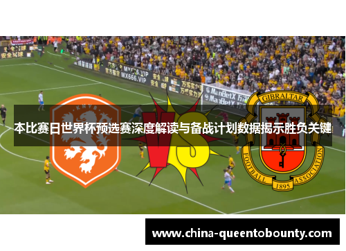 本比赛日世界杯预选赛深度解读与备战计划数据揭示胜负关键