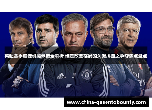 英超赛季最佳引援候选全解析 谁是改变格局的关键拼图之争夺焦点盘点