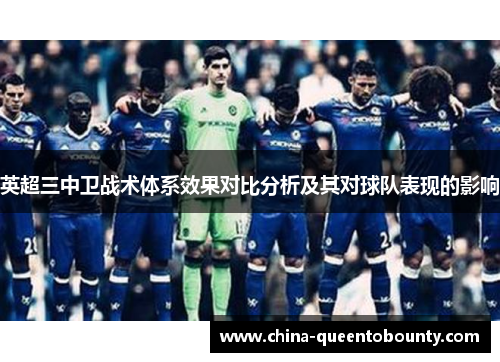 英超三中卫战术体系效果对比分析及其对球队表现的影响