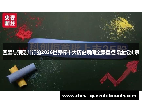 回望与预见并行的2026世界杯十大历史瞬间全景盘点深度纪实录