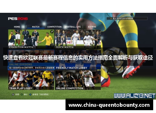 快速查看欧冠联赛最新赛程信息的实用方法指南全面解析与获取途径 快速查看欧冠联赛最新赛程信息的实用方法指南全面解析与获取途径