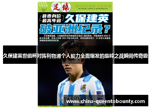 久保建英世俱杯对阵利物浦个人能力全面爆发的巅峰之战瞬间传奇级