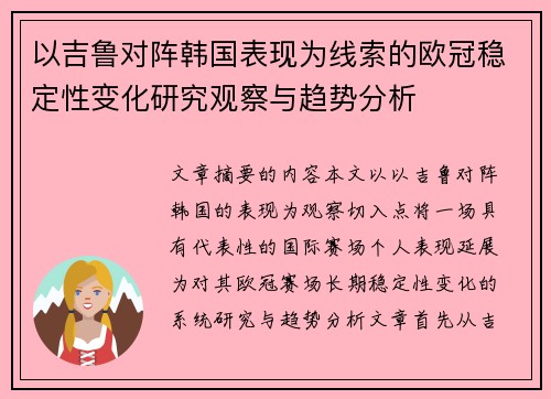 以吉鲁对阵韩国表现为线索的欧冠稳定性变化研究观察与趋势分析