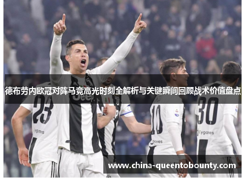 德布劳内欧冠对阵马竞高光时刻全解析与关键瞬间回顾战术价值盘点 德布劳内欧冠对阵马竞高光时刻全解析与关键瞬间回顾战术价值盘点
