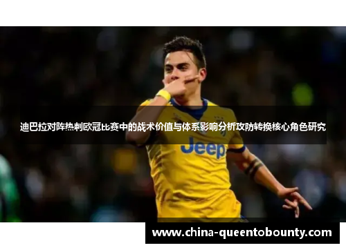 迪巴拉对阵热刺欧冠比赛中的战术价值与体系影响分析攻防转换核心角色研究