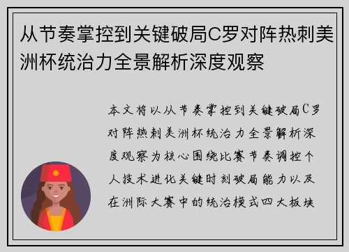 从节奏掌控到关键破局C罗对阵热刺美洲杯统治力全景解析深度观察