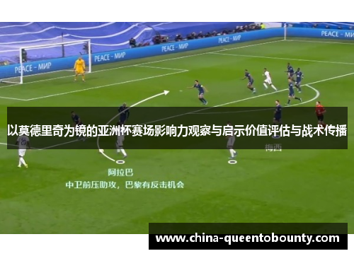 以莫德里奇为镜的亚洲杯赛场影响力观察与启示价值评估与战术传播
