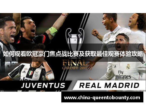 如何观看欧冠豪门焦点战比赛及获取最佳观赛体验攻略