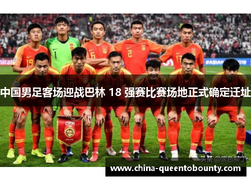 中国男足客场迎战巴林 18 强赛比赛场地正式确定迁址 中国男足客场迎战巴林 18 强赛比赛场地正式确定迁址