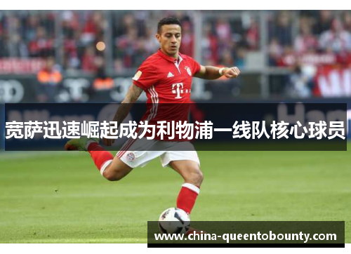 宽萨迅速崛起成为利物浦一线队核心球员