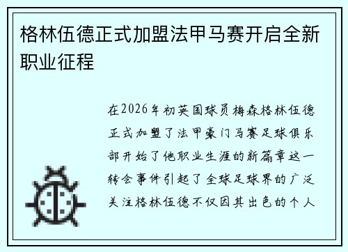 格林伍德正式加盟法甲马赛开启全新职业征程
