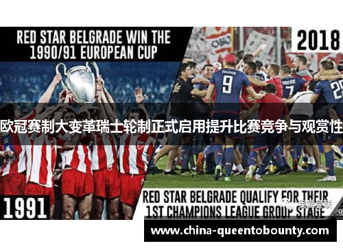欧冠赛制大变革瑞士轮制正式启用提升比赛竞争与观赏性