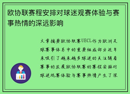 欧协联赛程安排对球迷观赛体验与赛事热情的深远影响
