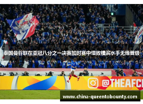 泰国曼谷联在亚冠八分之一决赛加时赛中惜败横滨水手无缘晋级