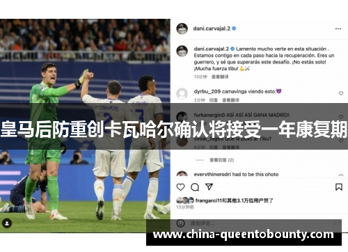 皇马后防重创卡瓦哈尔确认将接受一年康复期