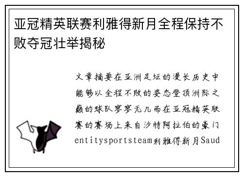亚冠精英联赛利雅得新月全程保持不败夺冠壮举揭秘
