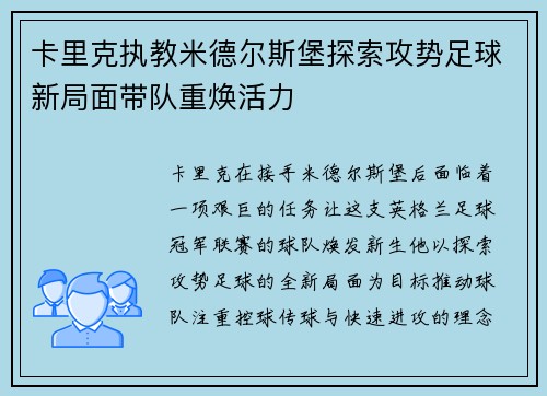 卡里克执教米德尔斯堡探索攻势足球新局面带队重焕活力