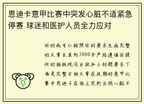恩迪卡意甲比赛中突发心脏不适紧急停赛 球迷和医护人员全力应对 恩迪卡意甲比赛中突发心脏不适紧急停赛 球迷和医护人员全力应对