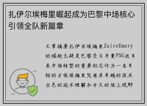 扎伊尔埃梅里崛起成为巴黎中场核心引领全队新篇章