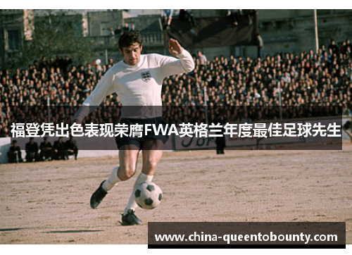 福登凭出色表现荣膺FWA英格兰年度最佳足球先生 福登凭出色表现荣膺FWA英格兰年度最佳足球先生
