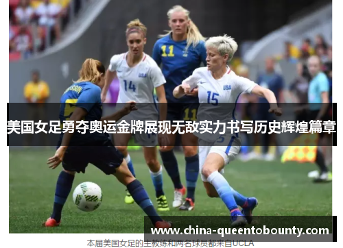 美国女足勇夺奥运金牌展现无敌实力书写历史辉煌篇章 美国女足勇夺奥运金牌展现无敌实力书写历史辉煌篇章
