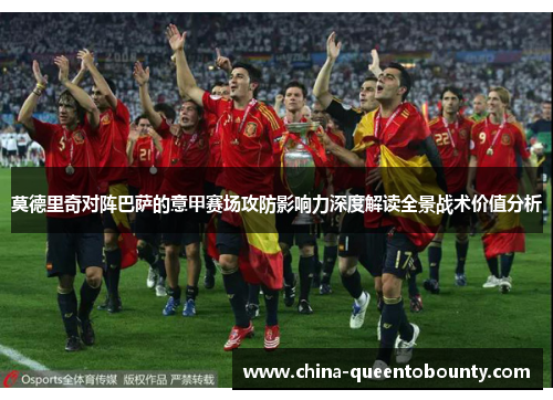 莫德里奇对阵巴萨的意甲赛场攻防影响力深度解读全景战术价值分析 莫德里奇对阵巴萨的意甲赛场攻防影响力深度解读全景战术价值分析