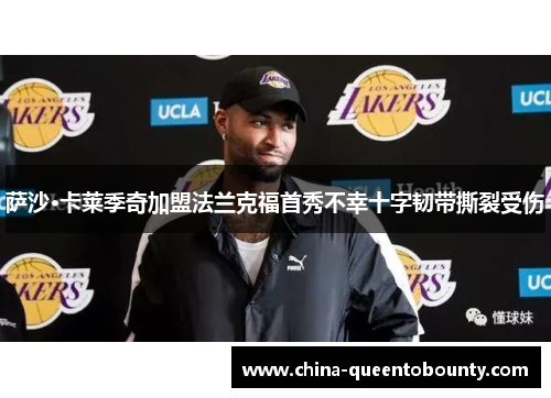 萨沙·卡莱季奇加盟法兰克福首秀不幸十字韧带撕裂受伤 萨沙·卡莱季奇加盟法兰克福首秀不幸十字韧带撕裂受伤