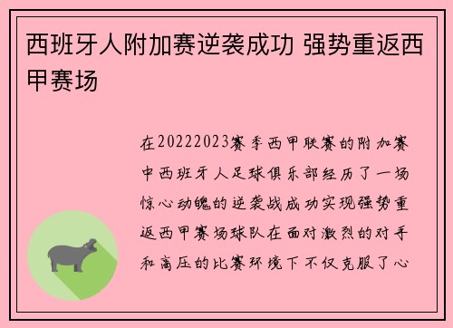 西班牙人附加赛逆袭成功 强势重返西甲赛场 西班牙人附加赛逆袭成功 强势重返西甲赛场