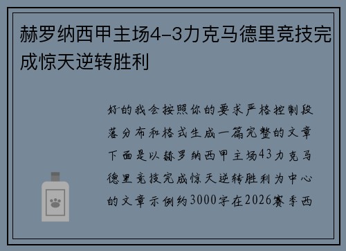 赫罗纳西甲主场4-3力克马德里竞技完成惊天逆转胜利 赫罗纳西甲主场4-3力克马德里竞技完成惊天逆转胜利