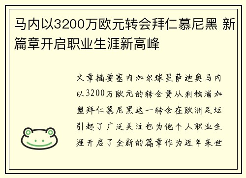 马内以3200万欧元转会拜仁慕尼黑 新篇章开启职业生涯新高峰 马内以3200万欧元转会拜仁慕尼黑 新篇章开启职业生涯新高峰