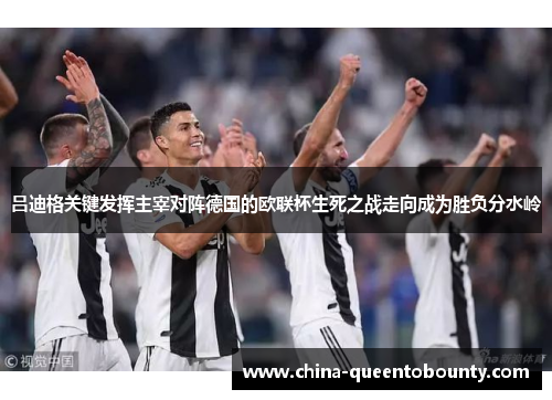 吕迪格关键发挥主宰对阵德国的欧联杯生死之战走向成为胜负分水岭 吕迪格关键发挥主宰对阵德国的欧联杯生死之战走向成为胜负分水岭