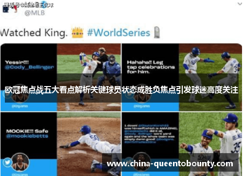 欧冠焦点战五大看点解析关键球员状态成胜负焦点引发球迷高度关注 欧冠焦点战五大看点解析关键球员状态成胜负焦点引发球迷高度关注