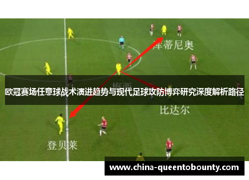 欧冠赛场任意球战术演进趋势与现代足球攻防博弈研究深度解析路径 欧冠赛场任意球战术演进趋势与现代足球攻防博弈研究深度解析路径