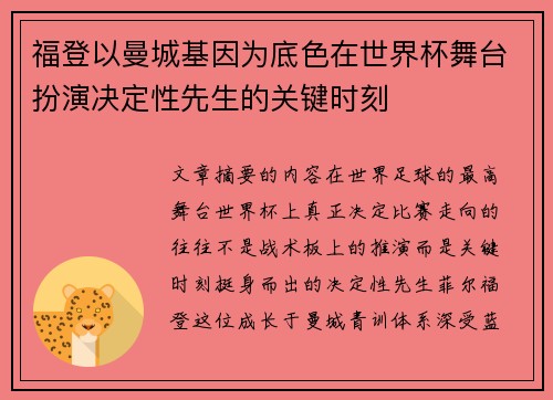 福登以曼城基因为底色在世界杯舞台扮演决定性先生的关键时刻 福登以曼城基因为底色在世界杯舞台扮演决定性先生的关键时刻