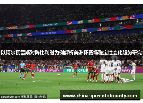 以阿尔瓦雷斯对阵比利时为例解析美洲杯赛场稳定性变化趋势研究
