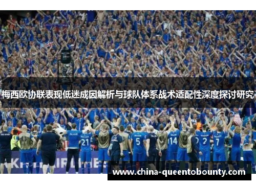 梅西欧协联表现低迷成因解析与球队体系战术适配性深度探讨研究 梅西欧协联表现低迷成因解析与球队体系战术适配性深度探讨研究