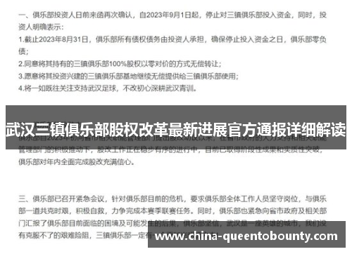 武汉三镇俱乐部股权改革最新进展官方通报详细解读 武汉三镇俱乐部股权改革最新进展官方通报详细解读