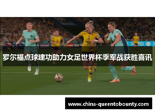 罗尔福点球建功助力女足世界杯季军战获胜喜讯
