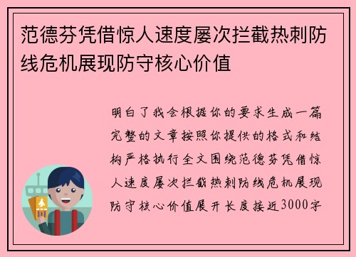 范德芬凭借惊人速度屡次拦截热刺防线危机展现防守核心价值