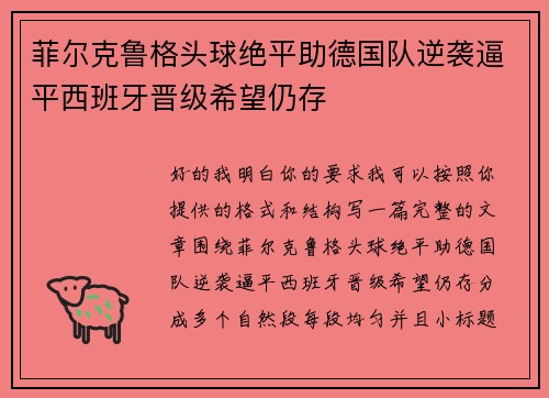 菲尔克鲁格头球绝平助德国队逆袭逼平西班牙晋级希望仍存 菲尔克鲁格头球绝平助德国队逆袭逼平西班牙晋级希望仍存