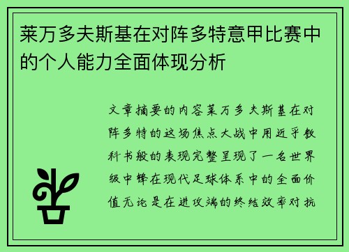 莱万多夫斯基在对阵多特意甲比赛中的个人能力全面体现分析 莱万多夫斯基在对阵多特意甲比赛中的个人能力全面体现分析