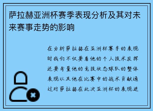 萨拉赫亚洲杯赛季表现分析及其对未来赛事走势的影响 萨拉赫亚洲杯赛季表现分析及其对未来赛事走势的影响