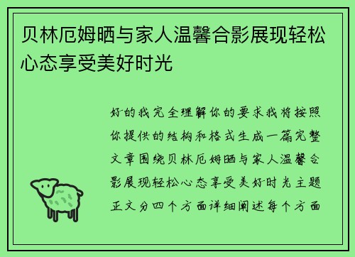 贝林厄姆晒与家人温馨合影展现轻松心态享受美好时光 贝林厄姆晒与家人温馨合影展现轻松心态享受美好时光