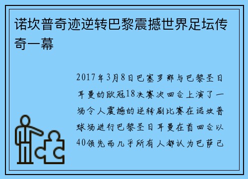 诺坎普奇迹逆转巴黎震撼世界足坛传奇一幕 诺坎普奇迹逆转巴黎震撼世界足坛传奇一幕