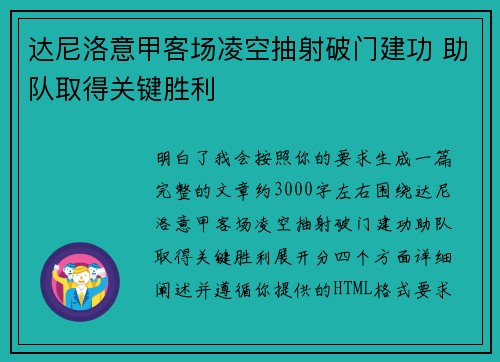达尼洛意甲客场凌空抽射破门建功 助队取得关键胜利 达尼洛意甲客场凌空抽射破门建功 助队取得关键胜利