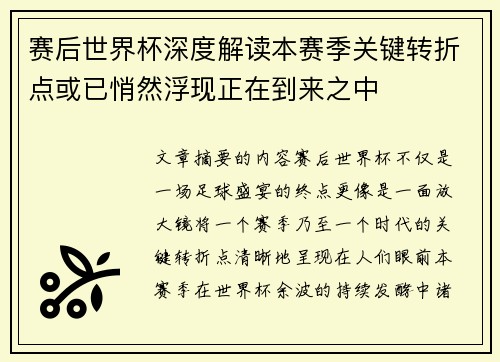 赛后世界杯深度解读本赛季关键转折点或已悄然浮现正在到来之中 赛后世界杯深度解读本赛季关键转折点或已悄然浮现正在到来之中
