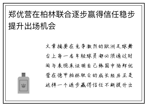 郑优营在柏林联合逐步赢得信任稳步提升出场机会 郑优营在柏林联合逐步赢得信任稳步提升出场机会