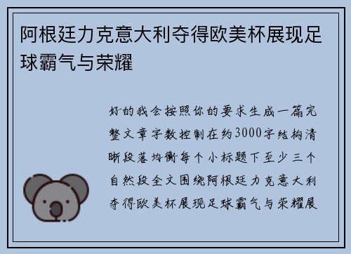 阿根廷力克意大利夺得欧美杯展现足球霸气与荣耀