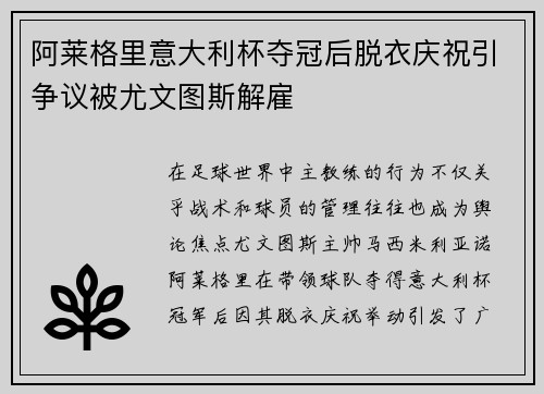 阿莱格里意大利杯夺冠后脱衣庆祝引争议被尤文图斯解雇 阿莱格里意大利杯夺冠后脱衣庆祝引争议被尤文图斯解雇